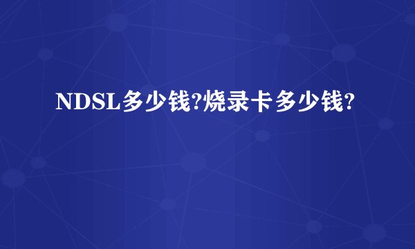 NDSL多少钱?烧录卡多少钱?