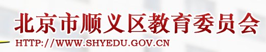 顺义区教育局的主页是多少？
