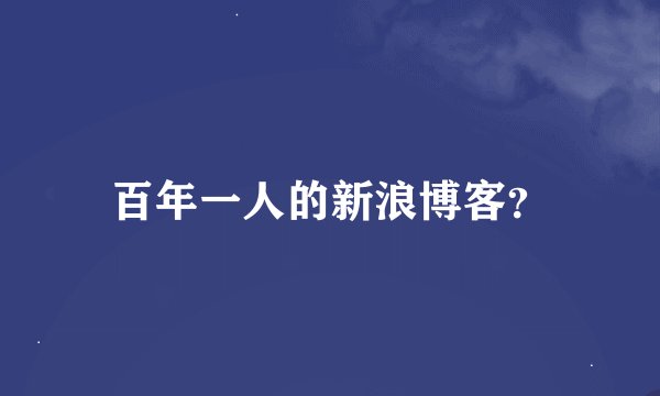 百年一人的新浪博客？