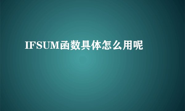 IFSUM函数具体怎么用呢