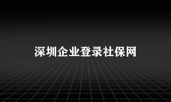 深圳企业登录社保网