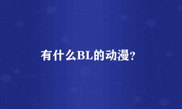 有什么BL的动漫？