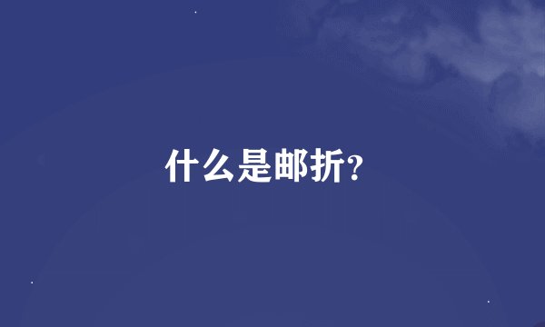 什么是邮折？