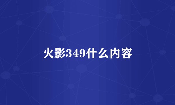 火影349什么内容