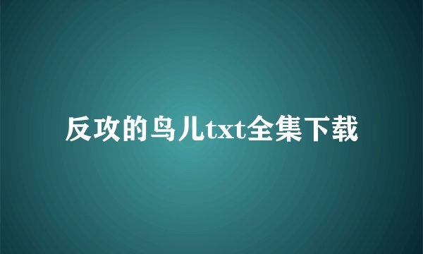 反攻的鸟儿txt全集下载
