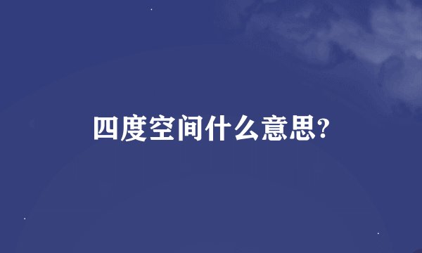 四度空间什么意思?