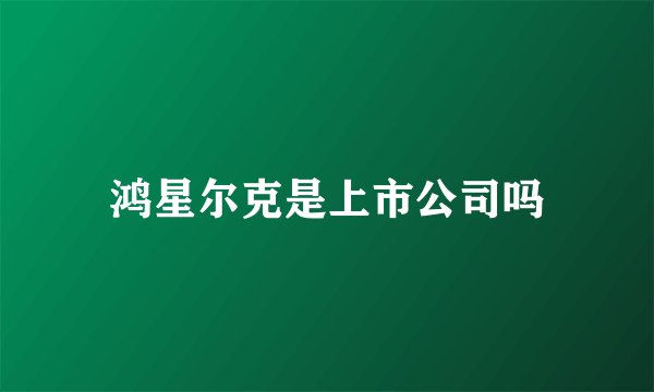鸿星尔克是上市公司吗