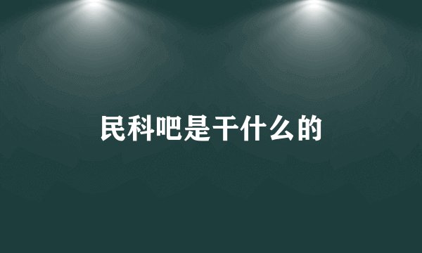 民科吧是干什么的