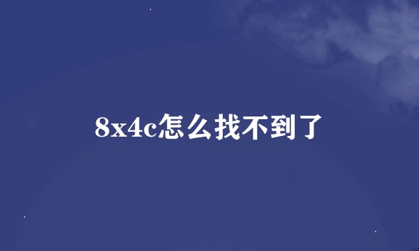 8x4c怎么找不到了