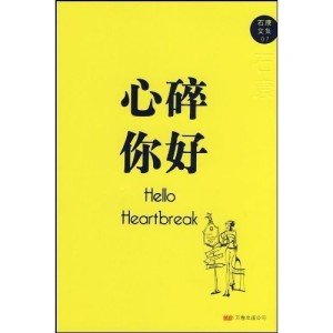 心碎你好的小说评价