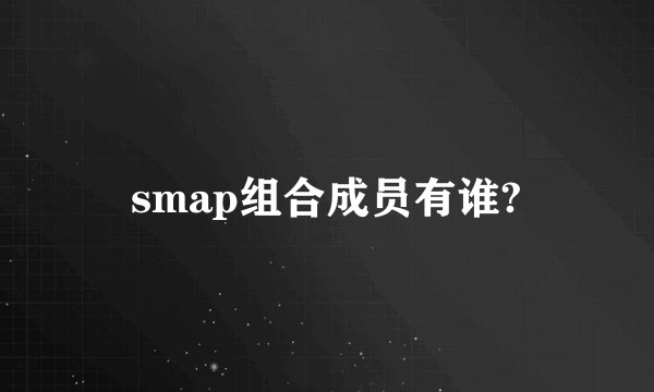 smap组合成员有谁?