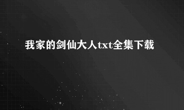 我家的剑仙大人txt全集下载
