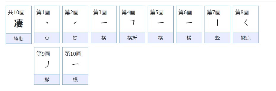 凄的拼音和词语