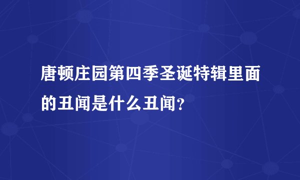 唐顿庄园第四季圣诞特辑里面的丑闻是什么丑闻？
