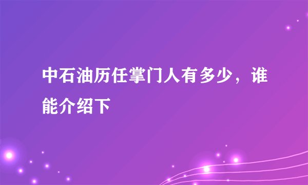 中石油历任掌门人有多少，谁能介绍下