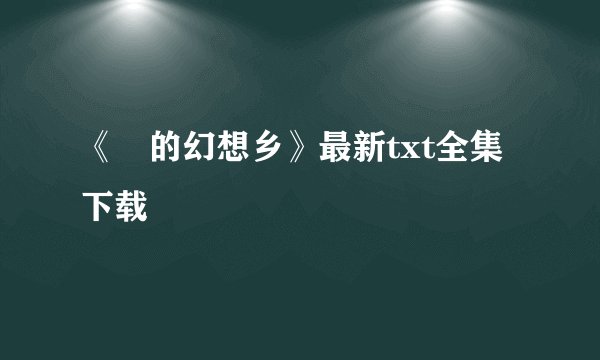 《囧的幻想乡》最新txt全集下载