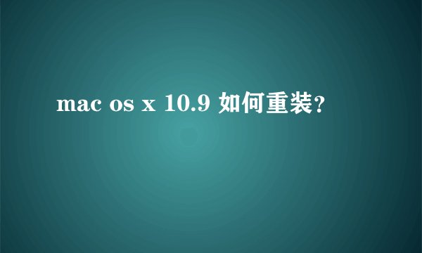 mac os x 10.9 如何重装？