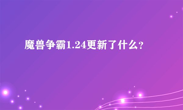 魔兽争霸1.24更新了什么？