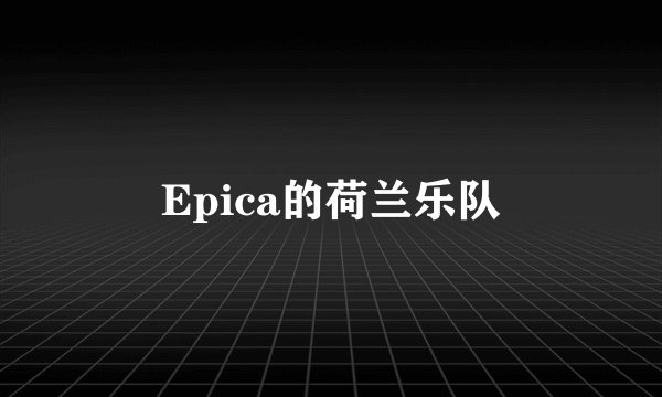 Epica的荷兰乐队