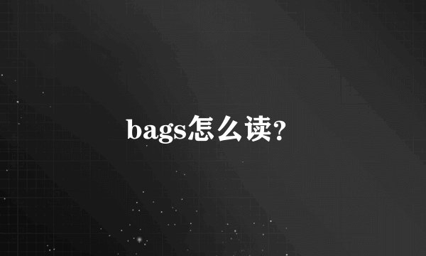 bags怎么读？