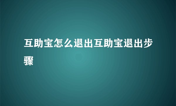 互助宝怎么退出互助宝退出步骤