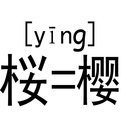 桜  是什么字 怎么念