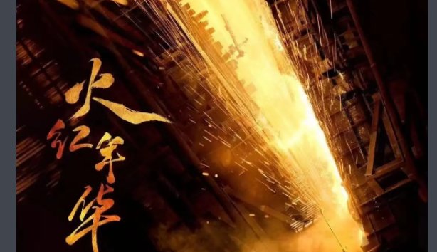 火红年华分集剧情介绍