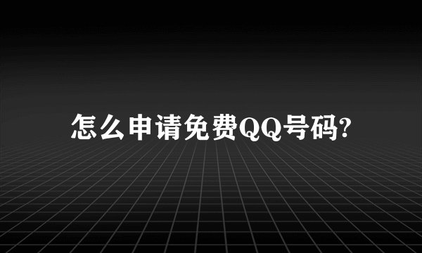怎么申请免费QQ号码?