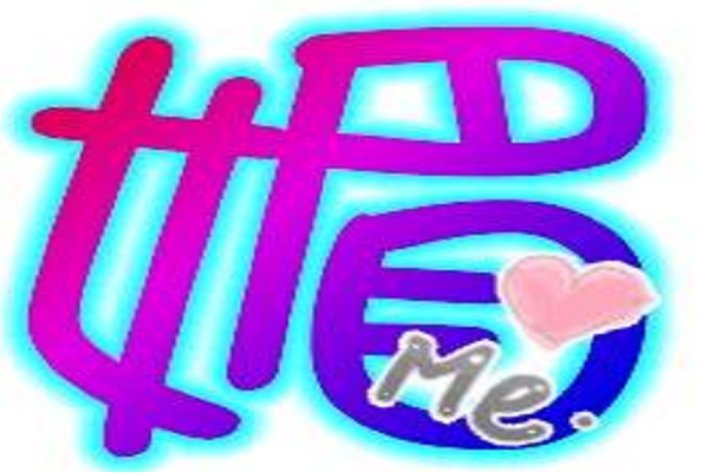 媚可以分解成什么