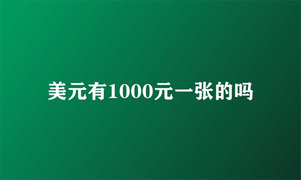 美元有1000元一张的吗