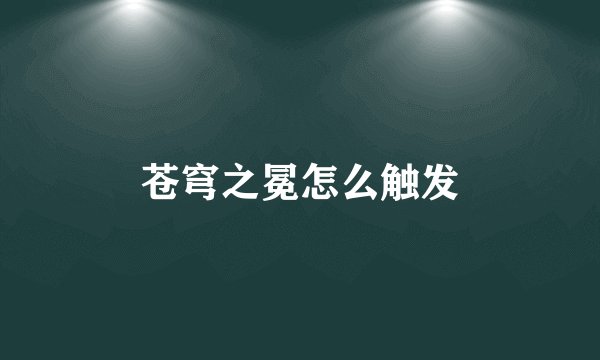 苍穹之冕怎么触发