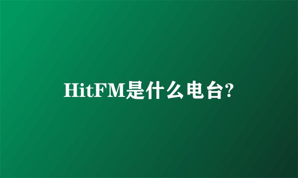 HitFM是什么电台?