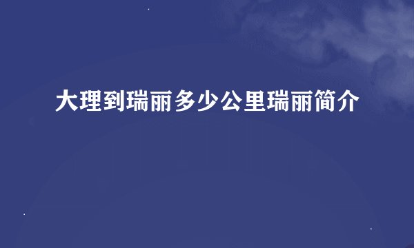 大理到瑞丽多少公里瑞丽简介