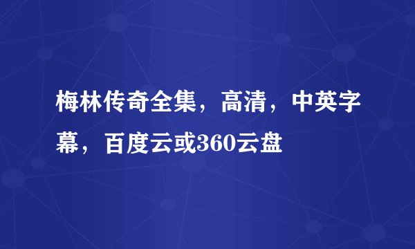 梅林传奇全集,高清,中英字幕,百度云或360云盘