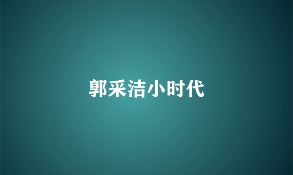 郭采洁小时代