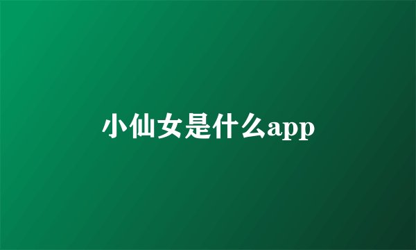 小仙女是什么app