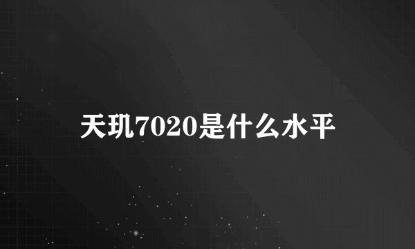 天玑7020是什么水平