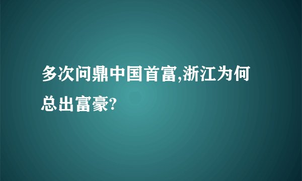 多次问鼎中国首富,浙江为何总出富豪?