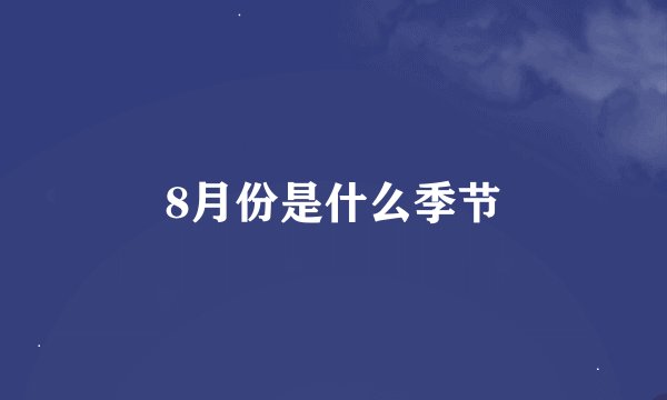 8月份是什么季节