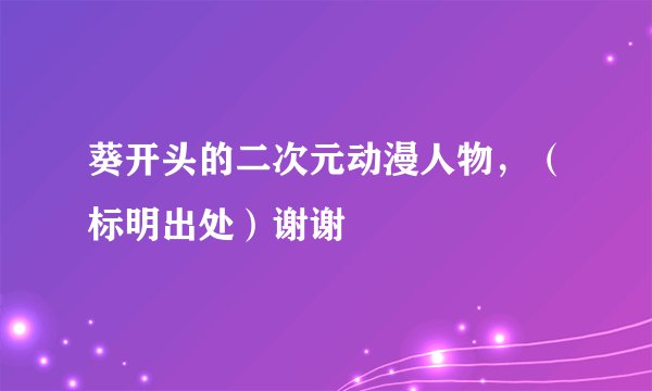 葵开头的二次元动漫人物，（标明出处）谢谢