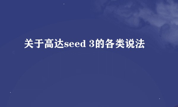 关于高达seed 3的各类说法