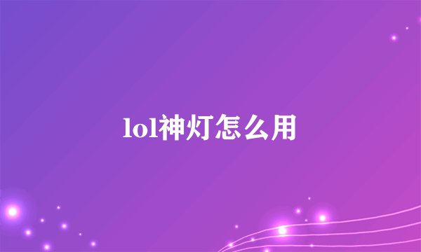 lol神灯怎么用