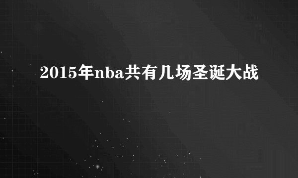 2015年nba共有几场圣诞大战