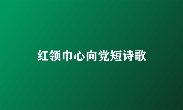 红领巾心向党短诗歌