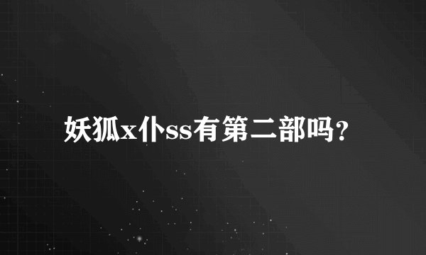 妖狐x仆ss有第二部吗？