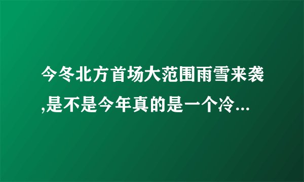 今冬北方首场大范围雨雪来袭,是不是今年真的是一个冷冬年呢?