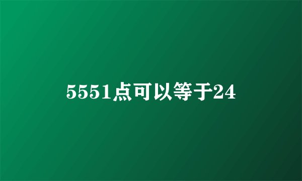 5551点可以等于24