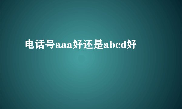 电话号aaa好还是abcd好