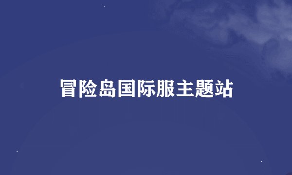 冒险岛国际服主题站