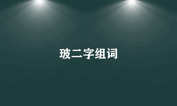 玻二字组词